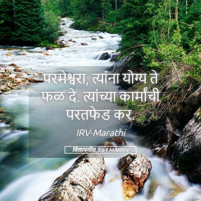 Picture 05 - विलापगीत 3:64 MARIRV - परमेश्वरा, - Bible Verse Picture