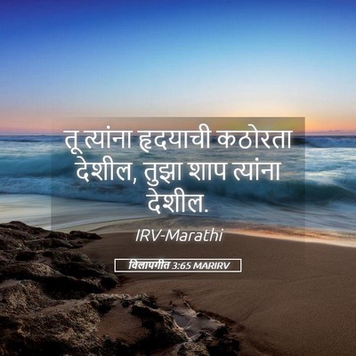 Picture 05 - विलापगीत 3:65 MARIRV - तू त्यांना - Bible Verse Picture