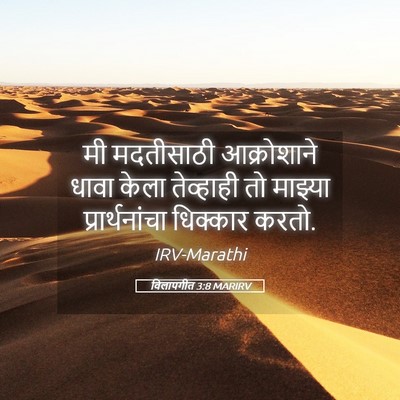 Picture 05 - विलापगीत 3:8 MARIRV - मी मदतीसाठी - Bible Verse Picture