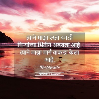 Picture 05 - विलापगीत 3:9 MARIRV - त्याने माझा रस्ता - Bible Verse Picture