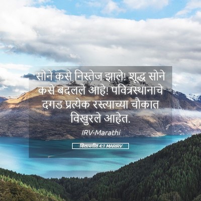 Picture 05 - विलापगीत 4:1 MARIRV - सोने कसे निस्तेज - Bible Verse Picture
