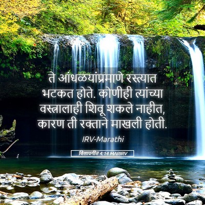 Picture 05 - विलापगीत 4:14 MARIRV - ते आंधळयांप्रमाणे - Bible Verse Picture