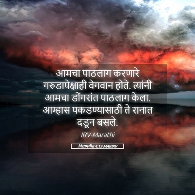 Picture 05 - विलापगीत 4:19 MARIRV - आमचा पाठलाग - Bible Verse Picture