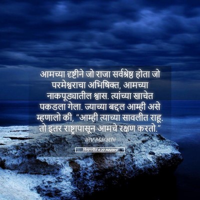 Picture 05 - विलापगीत 4:20 MARIRV - आमच्या दृष्टीने - Bible Verse Picture
