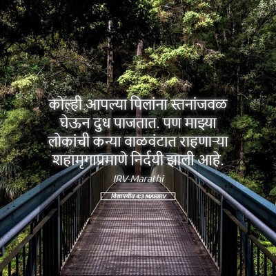 Picture 05 - विलापगीत 4:3 MARIRV - कोल्ही आपल्या - Bible Verse Picture