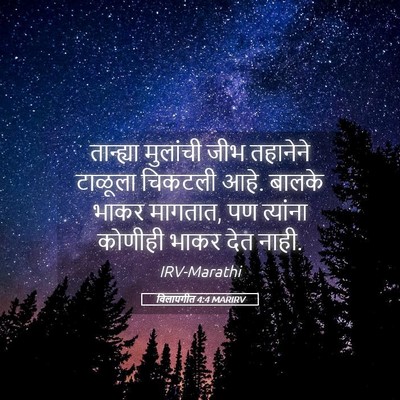 Picture 05 - विलापगीत 4:4 MARIRV - तान्ह्या मुलांची - Bible Verse Picture