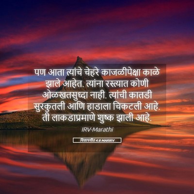 Picture 05 - विलापगीत 4:8 MARIRV - पण आता त्यांचे - Bible Verse Picture