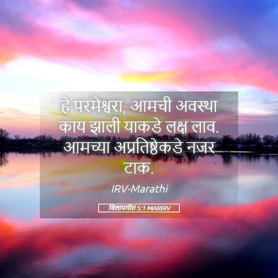 Picture 05 - विलापगीत 5:1 MARIRV - हे परमेश्वरा, आमची - Bible Verse Picture