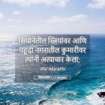 Picture 05 - विलापगीत 5:11 MARIRV - सियोनेतील - Bible Verse Picture