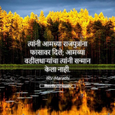 Picture 05 - विलापगीत 5:12 MARIRV - त्यांनी आमच्या - Bible Verse Picture