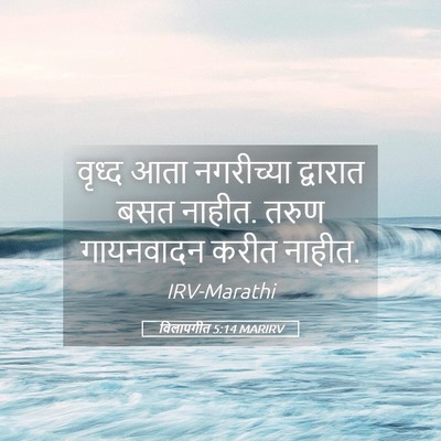 Picture 05 - विलापगीत 5:14 MARIRV - वृध्द आता - Bible Verse Picture