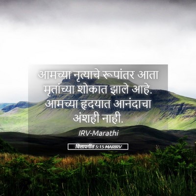 Picture 05 - विलापगीत 5:15 MARIRV - आमच्या नृत्याचे - Bible Verse Picture