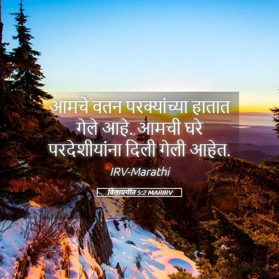 Picture 05 - विलापगीत 5:2 MARIRV - आमचे वतन - Bible Verse Picture