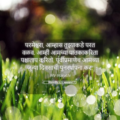 Picture 05 - विलापगीत 5:21 MARIRV - परमेश्वरा, आम्हास - Bible Verse Picture