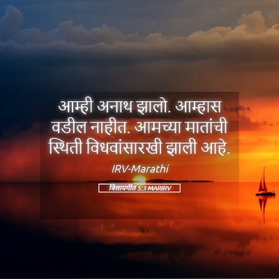 Picture 05 - विलापगीत 5:3 MARIRV - आम्ही अनाथ झालो. - Bible Verse Picture
