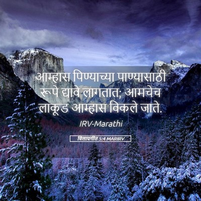 Picture 05 - विलापगीत 5:4 MARIRV - आम्हास पिण्याच्या - Bible Verse Picture