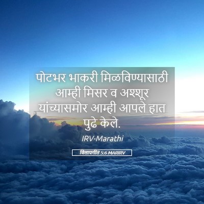 Picture 05 - विलापगीत 5:6 MARIRV - पोटभर भाकरी - Bible Verse Picture