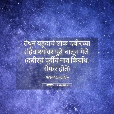 Picture 05 - शास्ते 1:11 MARIRV - तेथून यहूदाचे लोक - Bible Verse Picture