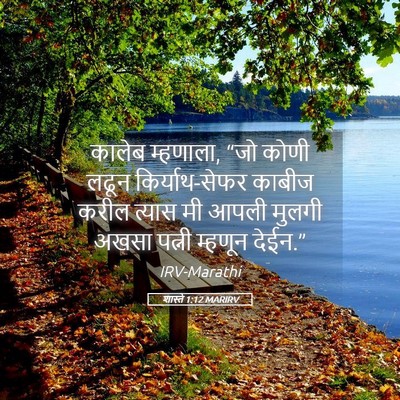 Picture 05 - शास्ते 1:12 MARIRV - कालेब म्हणाला, “जो - Bible Verse Picture