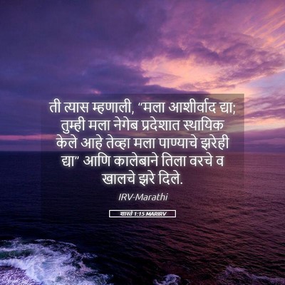 Picture 05 - शास्ते 1:15 MARIRV - ती त्यास म्हणाली, - Bible Verse Picture