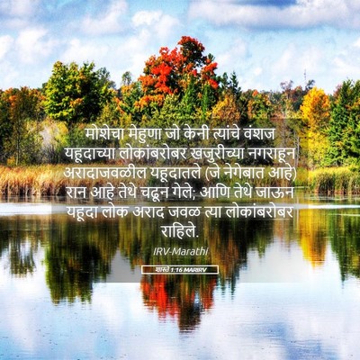 Picture 05 - शास्ते 1:16 MARIRV - मोशेचा मेहुणा जो - Bible Verse Picture