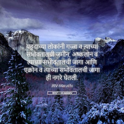 Picture 05 - शास्ते 1:18 MARIRV - यहूदाच्या लोकांनी - Bible Verse Picture