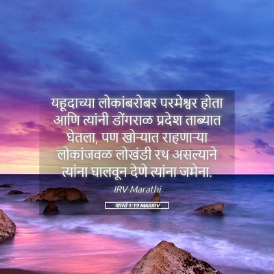 Picture 05 - शास्ते 1:19 MARIRV - यहूदाच्या - Bible Verse Picture