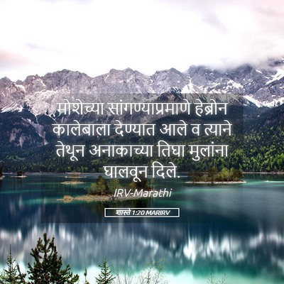 Picture 05 - शास्ते 1:20 MARIRV - मोशेच्या - Bible Verse Picture