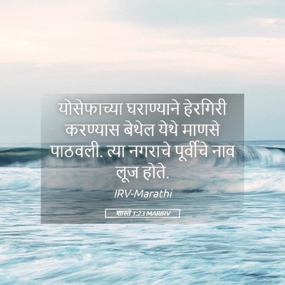 Picture 05 - शास्ते 1:23 MARIRV - योसेफाच्या - Bible Verse Picture