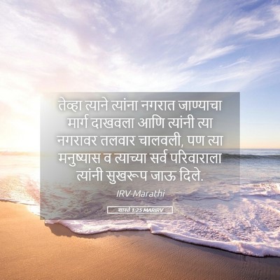 Picture 05 - शास्ते 1:25 MARIRV - तेव्हा त्याने - Bible Verse Picture