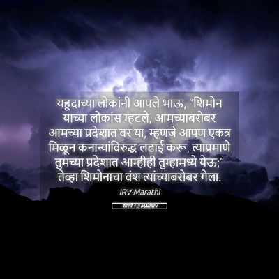 Picture 05 - शास्ते 1:3 MARIRV - यहूदाच्या लोकांनी - Bible Verse Picture
