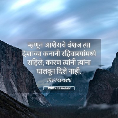 Picture 05 - शास्ते 1:32 MARIRV - म्हणून आशेराचे - Bible Verse Picture