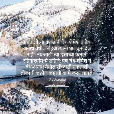 Picture 05 - शास्ते 1:33 MARIRV - नफतालीच्या - Bible Verse Picture