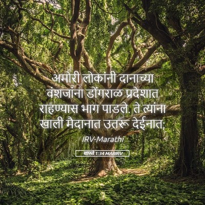 Picture 05 - शास्ते 1:34 MARIRV - अमोरी लोकांनी - Bible Verse Picture