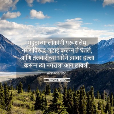 Picture 05 - शास्ते 1:8 MARIRV - यहूदाच्या लोकांनी - Bible Verse Picture