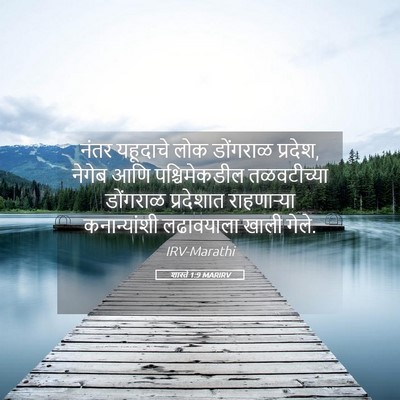 Picture 05 - शास्ते 1:9 MARIRV - नंतर यहूदाचे लोक - Bible Verse Picture