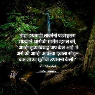 Picture 05 - शास्ते 10:10 MARIRV - तेव्हा इस्राएली - Bible Verse Picture