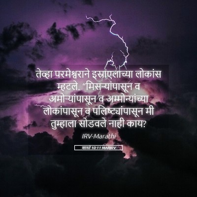 Picture 05 - शास्ते 10:11 MARIRV - तेव्हा - Bible Verse Picture