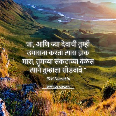 Picture 05 - शास्ते 10:14 MARIRV - जा, आणि ज्या देवाची - Bible Verse Picture