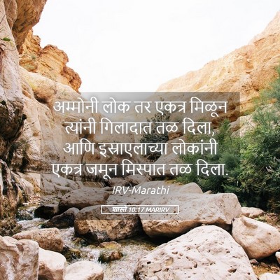 Picture 05 - शास्ते 10:17 MARIRV - अम्मोनी लोक तर - Bible Verse Picture