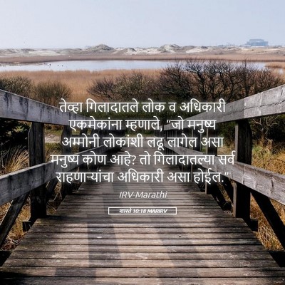 Picture 05 - शास्ते 10:18 MARIRV - तेव्हा गिलादातले - Bible Verse Picture