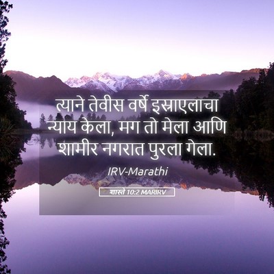 Picture 05 - शास्ते 10:2 MARIRV - त्याने तेवीस - Bible Verse Picture