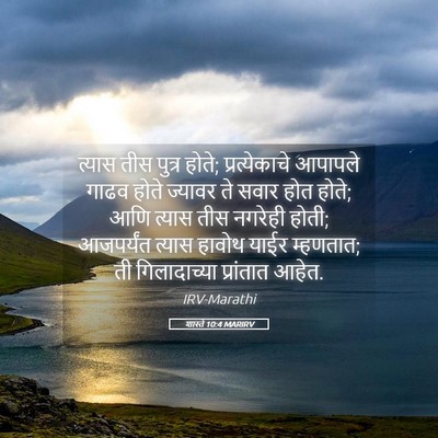 Picture 05 - शास्ते 10:4 MARIRV - त्यास तीस पुत्र - Bible Verse Picture