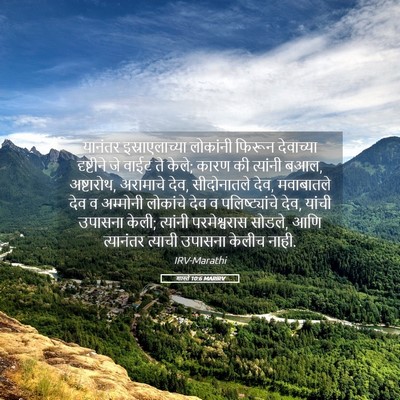 Picture 05 - शास्ते 10:6 MARIRV - यानंतर - Bible Verse Picture