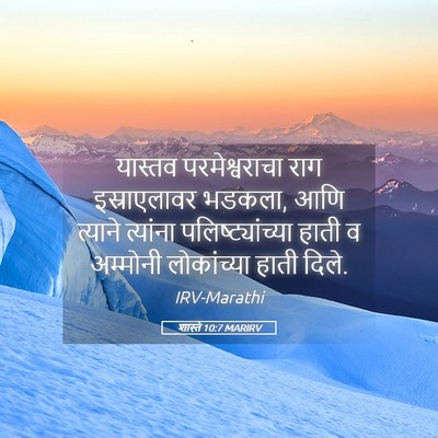 Picture 05 - शास्ते 10:7 MARIRV - यास्तव - Bible Verse Picture