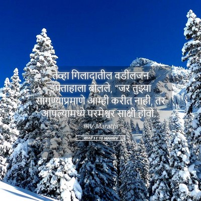 Picture 05 - शास्ते 11:10 MARIRV - तेव्हा गिलादातील - Bible Verse Picture