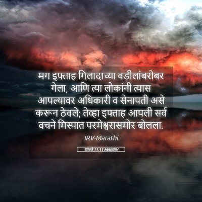 Picture 05 - शास्ते 11:11 MARIRV - मग इफ्ताह - Bible Verse Picture