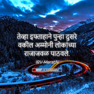 Picture 05 - शास्ते 11:14 MARIRV - तेव्हा इफ्ताहाने - Bible Verse Picture