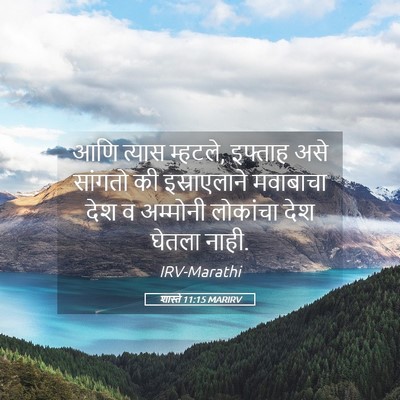Picture 05 - शास्ते 11:15 MARIRV - आणि त्यास म्हटले, - Bible Verse Picture