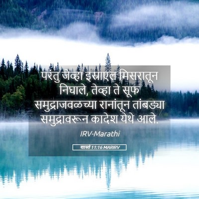 Picture 05 - शास्ते 11:16 MARIRV - परंतु जेव्हा - Bible Verse Picture